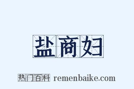 盐商妇是什么意思的图片